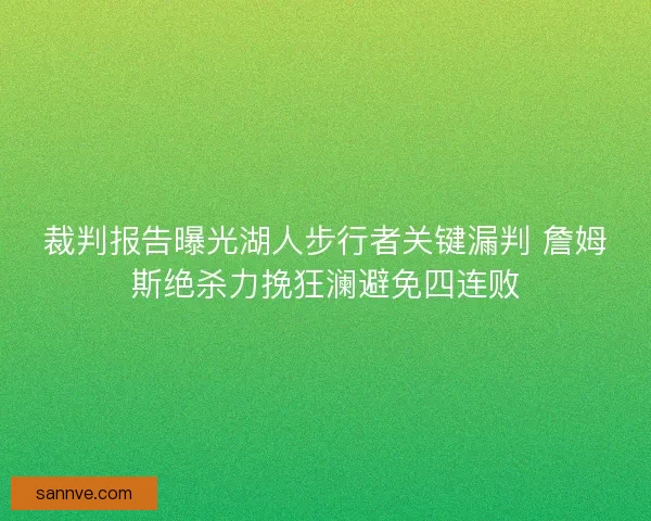 裁判报告曝光湖人步行者关键漏判 詹姆斯绝杀力挽狂澜避免四连败