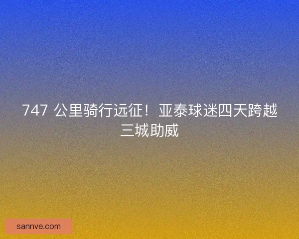 747 公里骑行远征！亚泰球迷四天跨越三城助威